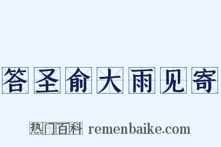 答圣俞大雨见寄是什么意思的图片